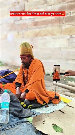 माघ मेला की पावन भूमि पर आए जवा वाले बाबा 🚩 #prayagraj#vlog #sangam#trending #ytshorts#maghmela#2026