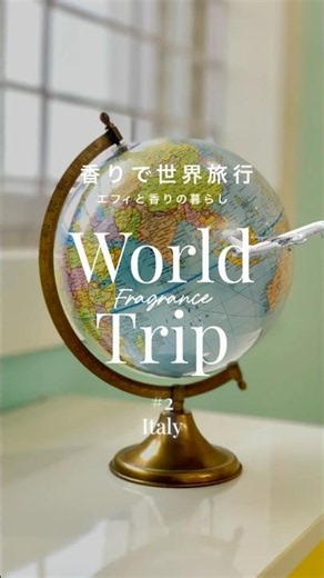 香りで世界旅行✈️🇮🇹＃2 イタリア #イタリア #ルームフレグランス #シトラス #ヴェローナ #アテンポ #カルバリン #エフィと香りの暮らし