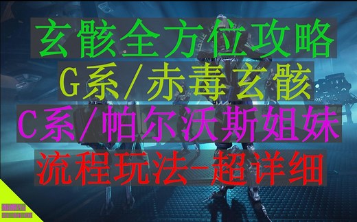 warframe G系/C系玄骸 全方位攻略。赤毒玄骸-帕尔沃斯姐妹，流程与玩法技巧，超详细！