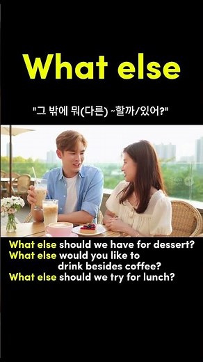 ☀ 15초 반복듣기🎧 | "What else" 패턴으로 바로 말하기