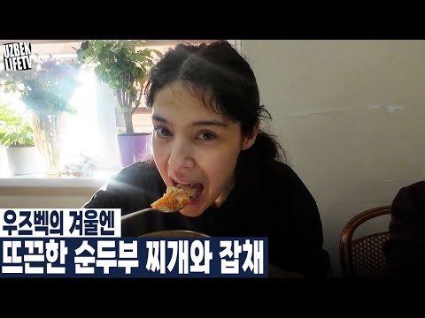 Hot soft tofu stew and japchae in Uzbek winter (Uzbek international couple)