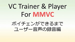 VC Trainer & Player: ボイチェンができるまで。「ユーザー音声の録音編」 (旧バージョン。最新情報は説明文を見てね。)