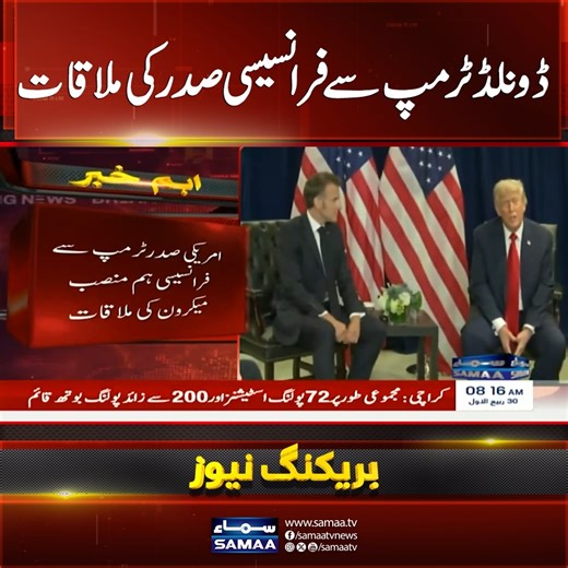 President Donald Trump Meets French Counterpart Emmanuel Macron | Samaa TV #DonaldTrump #EmmanuelMacron #france #SamaaTV | Samaa TV