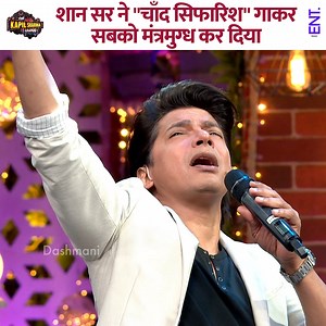 497K views · 9.5K reactions | Shan sir captivated everyone by singing "Chand Sifarish." #Shan #harshdeepkaur #kapilsharma #kapilsharmashow #comedy #thekapilsharmashow #viralvideo #comedyvideo | ENT Video | Facebook