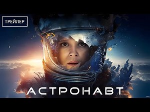 Астронавт · Русский Трейлер · Фильм 2025