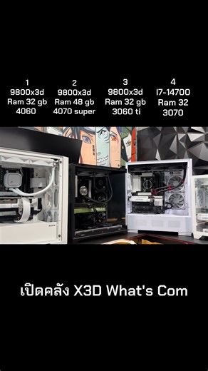 7800x3d อีก4ชุด รอเลย