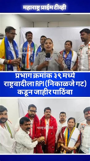 MAHARASHTRA PRIME TV on Instagram: "प्रभाग क्रमांक ३९ मध्ये राष्ट्रवादीला RPI (निकाळजे गट) कडून जाहीर पाठिंबा #maharashtra #punecity #निवडणूक२०२५ #bapunayar #प्रभाग39"