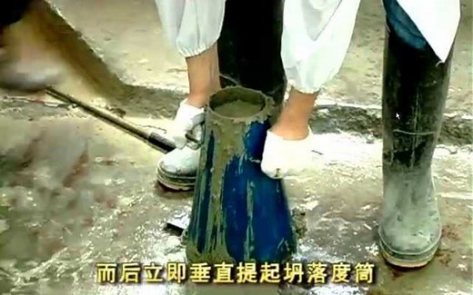 坍落度试验测定混凝土和易性