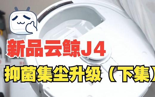新品云鲸J4扫地机器人 （下集）抑菌集尘安全大升级 每次工作完压缩并烘干！听主播深度分析#云鲸J4