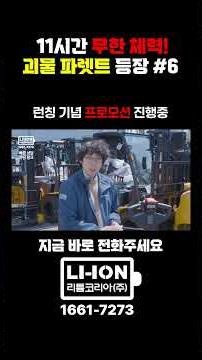 하루 작업 끝까지 책임진다 11시간 괴물같은 배터리 성능 전동 파렛트! 06 #지게차 #지게차임대 #지게차렌탈