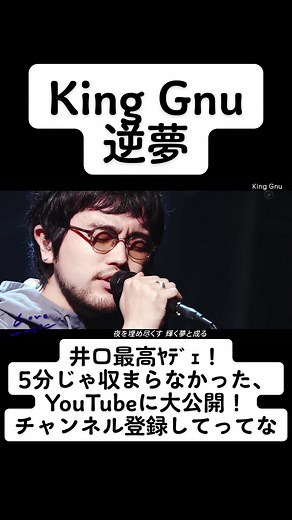 King Gnuの逆夢: 純愛を語る楽曲