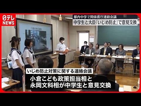 【いじめ防止へ】中学校で大臣と生徒が意見交換 東京