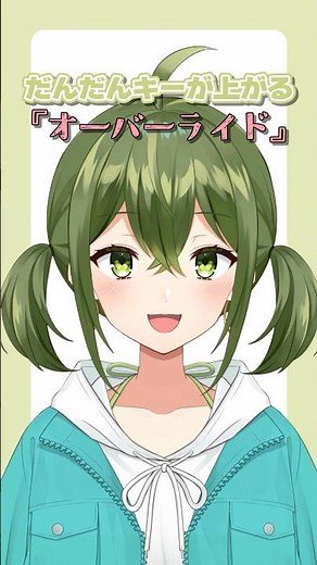 【最後は+12‼️】だんだんキーが上がるオーバーライド #歌ってみた #桜あおい