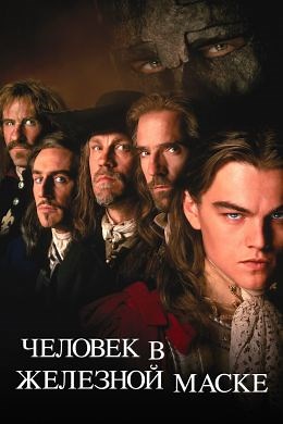 Человек в железной маске (1998) — Фильм.ру