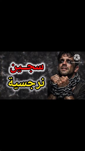 الرجل والمرأة في العلاقات النرجسية #fypシ #النرجسي #الصحة_النفسية #fyppppppppppppppppppppppp #foryou