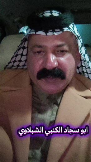 فيديوهات أنشأها ابو سجاد الكنبي الشبلاوي (@musab_1q1) باستخدام الصوت الأصلي - ابو سجاد الكنبي الشبلاوي