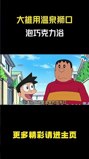 大雄用温泉狮口泡巧克力浴 #动漫解说 #哆啦a梦 #童年动画 #动漫推荐