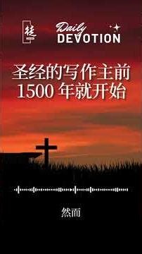 45 聖經的冩作早在主前1500年就已開始 The Writing of Scripture Began as Early as 1500 BC