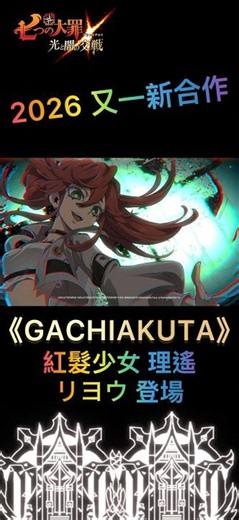 2026 All-New Collaboration: GACHIAKUTA's Riyo Confirmed #SevenDeadlySins #GrandCross #7dsgrandcross