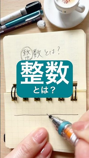 【中1数学】整数って何？ #整数 #中学数学