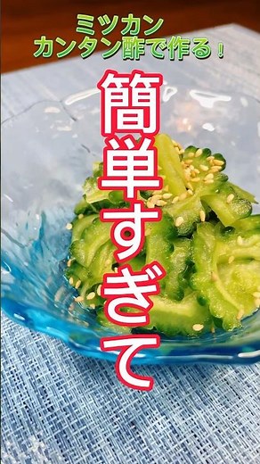 超かんたん！カンタン酢で作る！ゴーヤ漬け☀️#簡単レシピ #時短レシピ #簡単レシピ動画 #ゴーヤ #ゴーヤレシピ #10分レシピ #作り置き #おつまみレシピ #ミツカン #カンタン酢
