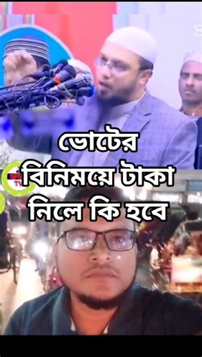 ভোটের বিনিময়ে টাকা নিলে কি হবে