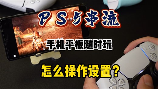 「PS5串流」手机平板如何串流游玩PS5？ps remote平替PSP立省3000,手机如何远程游玩ps5，PS5串流怎么设置