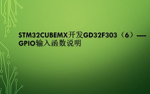 STM32CUBEMX开发GD32F303（6）----GPIO输入函数说明