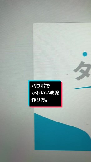 【可愛い波線の作り方。】 この可愛い波線、パワポで簡単に作れちゃうんです！ 1度作っておくと使いたい時にサッと使えるので、是非試してみて下さい🤭✨ ーーーーーーーーーーーーーーーーーーーーーー 投稿は全てPowerPointにて作成! 365日パワポを使う人が、 資料作成・デザインに関する 経験を合わせたノウハウを発信中! 良ければフォローして下さい♪ ーーーーーーーーーーーーーーーーーーーーーー #パワポ #パワポデザイン #スライド #資料作成 #仕事術 #資料 #パワーポイント #powerpoint #社会人1年目
