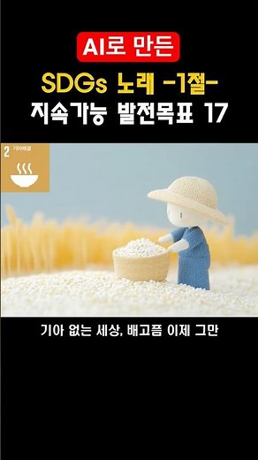 [SDGs 노래] '지속가능발전목표 17' 1절 #ai음악 #sdgs #지속가능발전목표