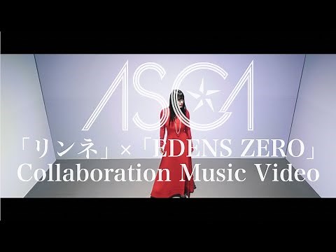ASCA 「リンネ -Rinne-」×「EDENS ZERO」Collaboration Music Video