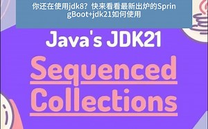 你还在使用jdk8？快来看看最新出炉的SpringBoot jdk21如何使用
