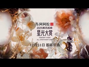 《2025腾讯视频星光大赏》12月21日，星光大赏即将开场 #腾讯视频 #星光大赏