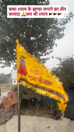 Soni Mahato on Instagram: "Baba Sam ka Jhande Lagane Ke Teen Vaida🙏🌹🚩#instragramreels #trendingsong #newpost #viralsong #followme🙏 #jai Shree Shyam🌹🙏🚩👏"