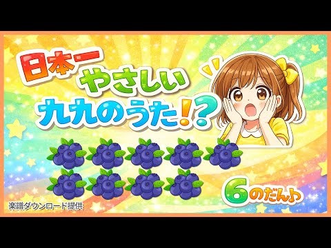 Japanese Multiplication Song｜Six times table
