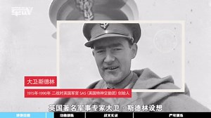 第04集 英国精锐特种部队SAS，怎样的战绩成为《使命召唤》的主角并受世界追捧？