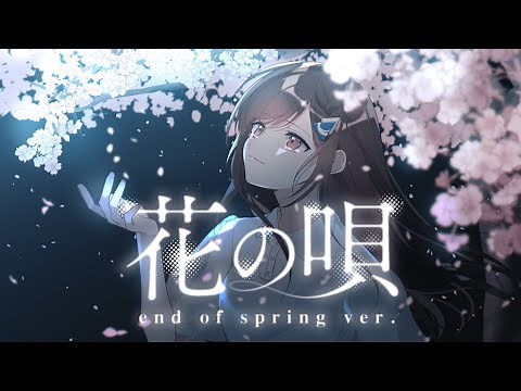 花の唄 end of spring ver (Hana no Uta). - Aimer // covered by 道明寺ここあ