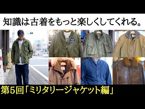 【古着の知識⑦ミリタリージャケット編】古着初心者の方、最近古着を好きになった方たちへ、知っておくと古着選びがもっと楽しくなる情報を毎回一つのテーマを決めてご紹介！第5回のテーマはミリタリージャケット！