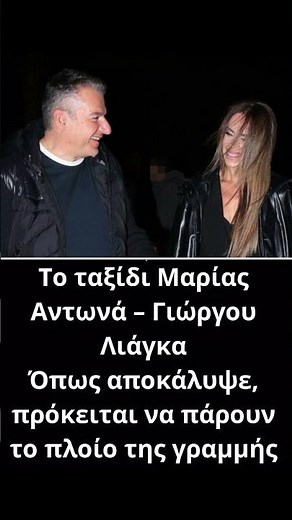 Γιώργος Λιάγκας – Μαρία Αντωνά: Ο προορισμός που διάλεξαν για τις πασχαλινές διακοπές!