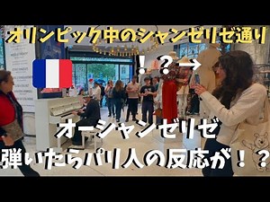 オリンピック中のシャンゼリゼ通り🇫🇷で「オー・シャンゼリゼ」弾いたらフランス人の反応が！？【海外ストリートピアノ】Les Champs-Élysées at the Champs-Élysées