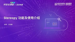 时空云课堂生信分析专题 | Stereopy功能及使用介绍