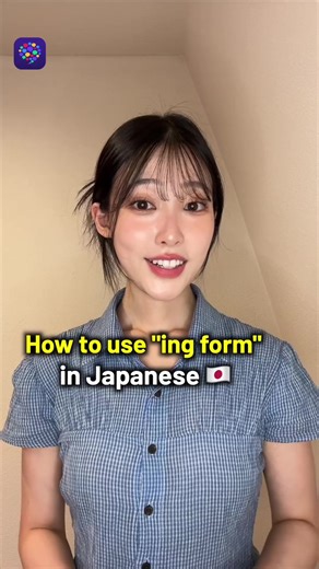 How to use “ing form” in Japanese 🇯🇵 @seika #learnjapanese #studyjapanese