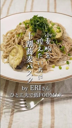 小麦粉を控えたい方向け！十割蕎麦パスタ#低fodmap #ibs #料理 #レシピ #cooking #おうちごはん