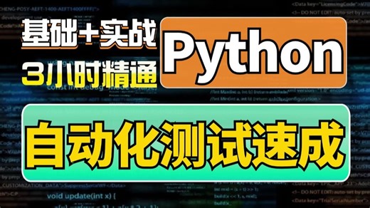 Python自动化测试入门合集，从零基础到框架实战，一站式搞定Web/接口/App测试