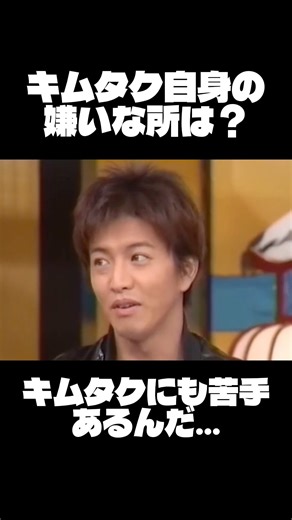 キムタクが苦手なモノとは？！#木村拓哉 #イケメン #苦手
