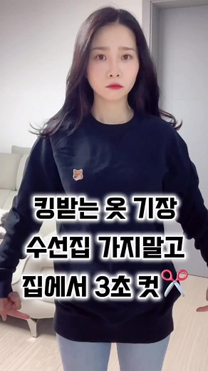 맨투맨,후드,니트 다 적용 가능한 기장 줄이는 #꿀팁 #꿀팁영상