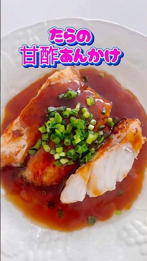 【たらの甘酢あんかけ】ここをタップしてね🌟#タラ #甘酢あんかけ #たらの甘酢 #おうちごはん #魚レシピ