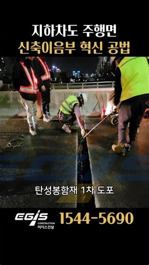 #지하차도 #주행면 #신축이음부 #혁신 #공법