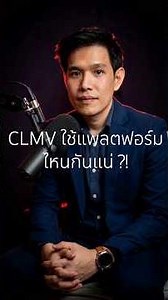เปิดพฤติกรรมผู้บริโภคท้องถิ่นแบบเจาะลึกการใช้งานแพลตฟอร์มในกลุ่ม CLMV โดย #ที่ปรึกษาการตลาด อันดับ 1