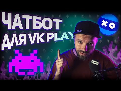 ❗ПРАВИЛЬНАЯ настройка ЧатБота для VK Play Live